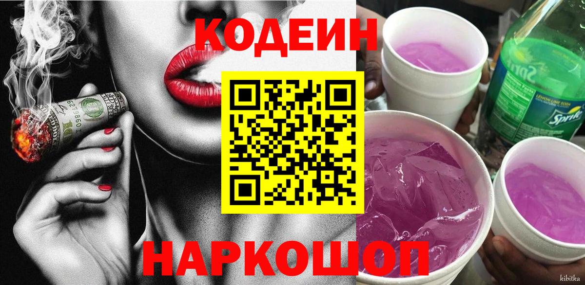 Codein Purple Drank Сергиев Посад